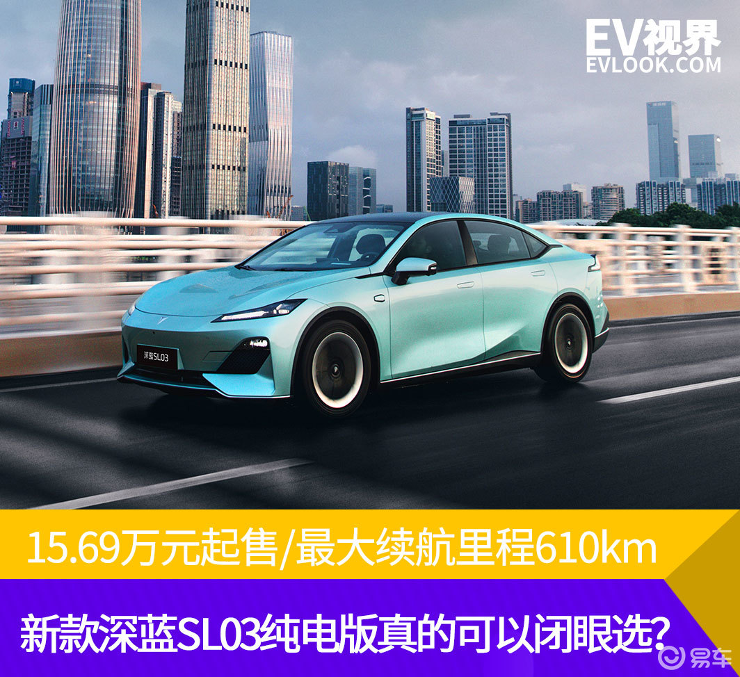15.69万元起 新款深蓝SL03纯电版真的可以闭眼选？