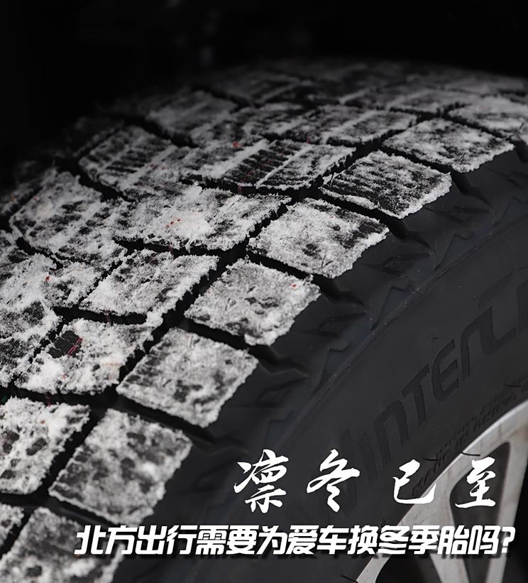 凛冬已来 你需要为爱车更换冬季胎吗