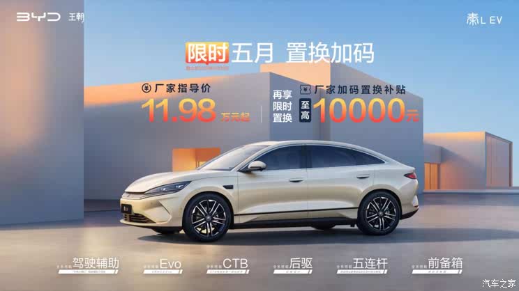 至高享10000元厂家补贴 比亚迪秦L EV推出限时置换补贴政策