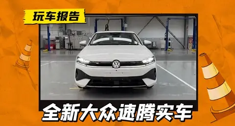 全新速腾曝光了 ？这车跟迈腾长得很像， 还有隐藏门把手！