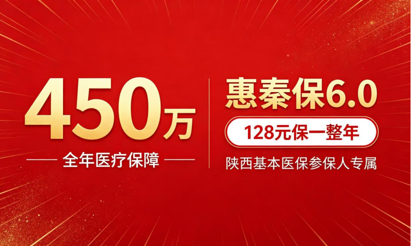 128元守住一整年医疗底气！陕西专属惠秦保6.0暖心上线