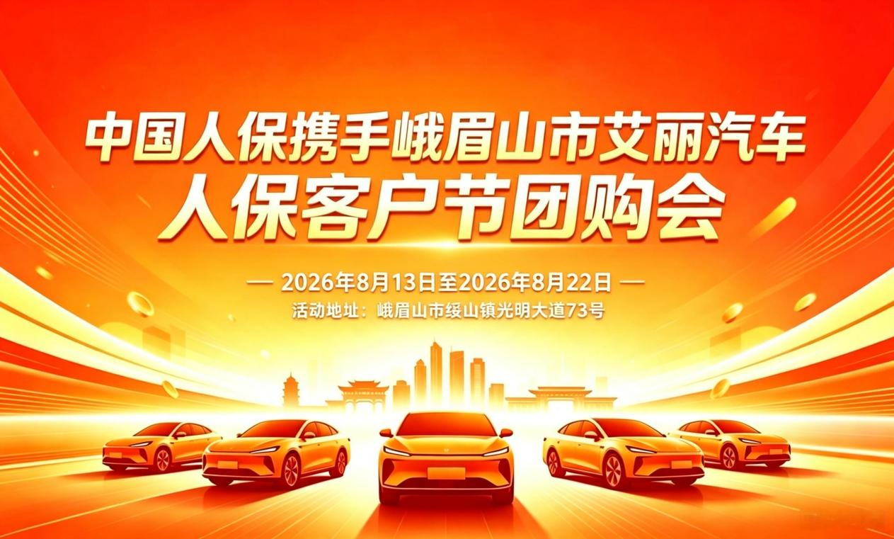 中国人保携手峨眉山市艾丽汽车人保客户节团购会